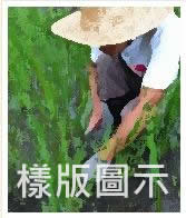 臥病待援的砍草工