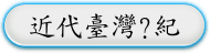 近代臺灣剳紀